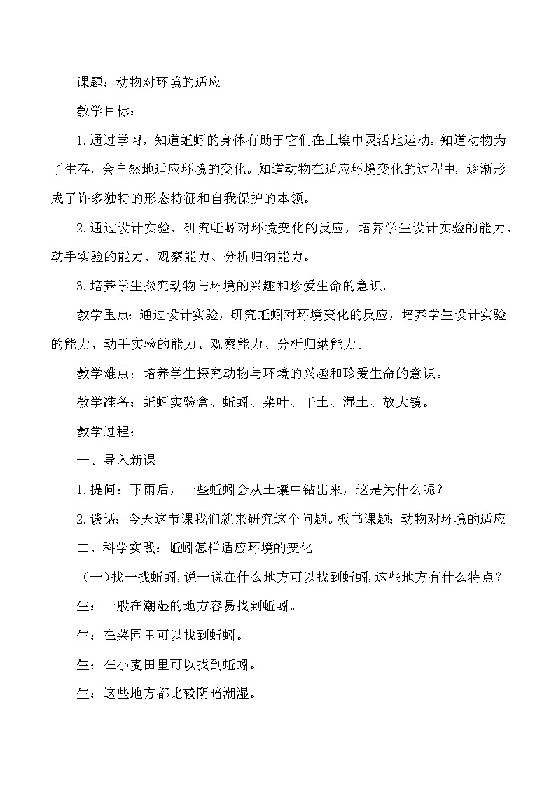 人教鄂教版小学科学六年级下册《动物对环境的适应》教案第1页