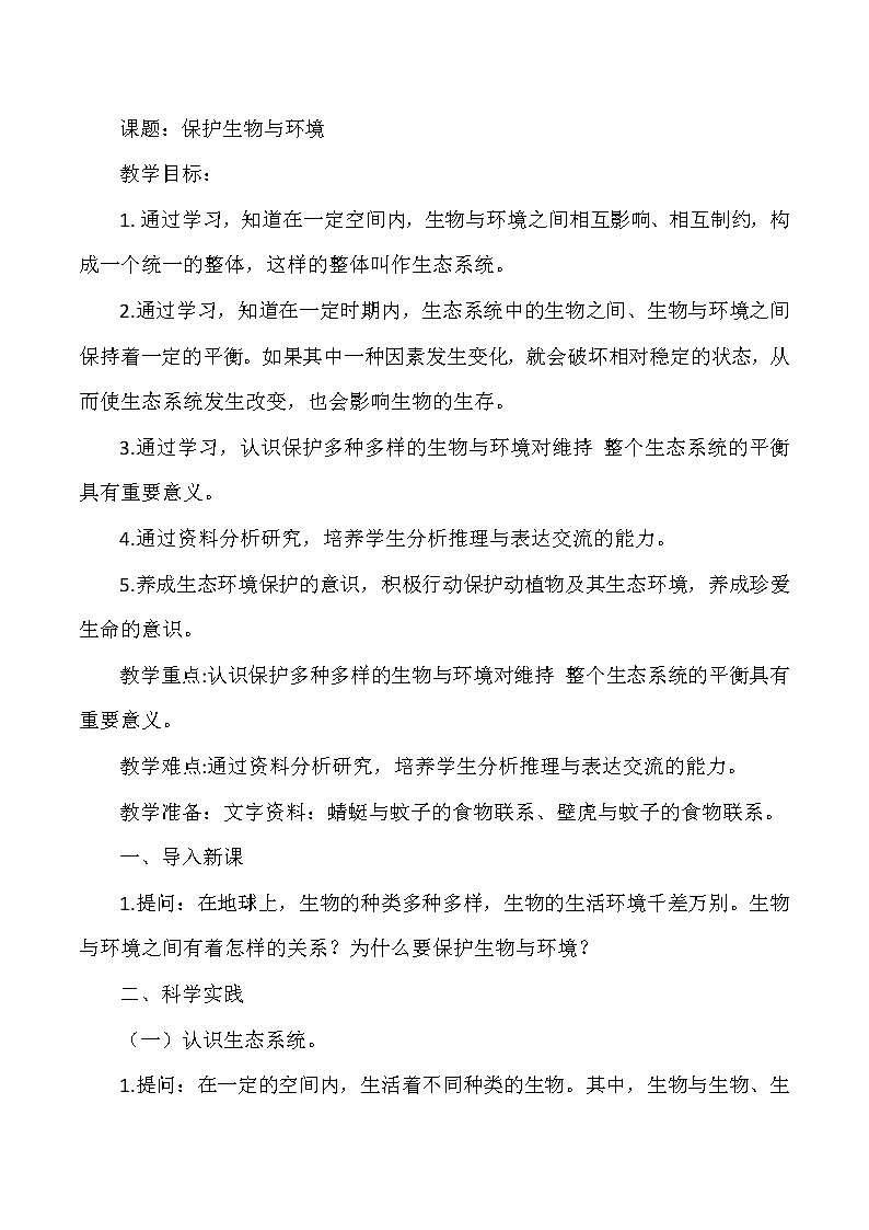 人教鄂教版小学科学六年级下册《保护生物与环境》教案01