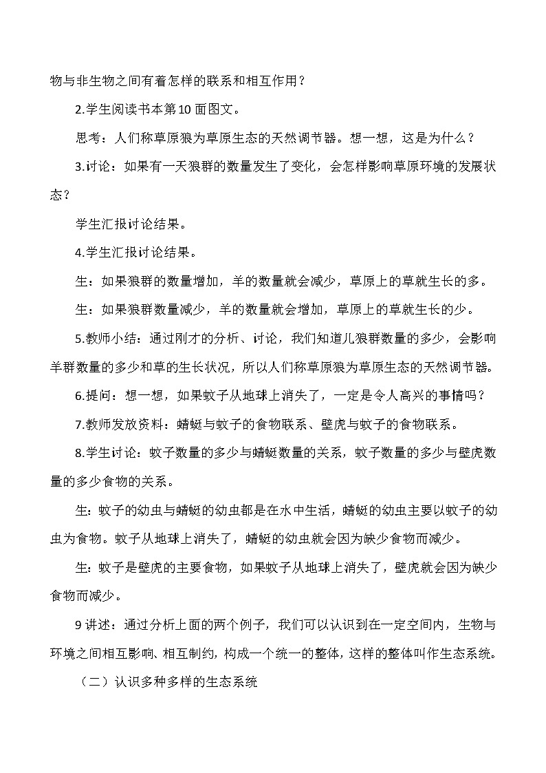 人教鄂教版小学科学六年级下册《保护生物与环境》教案02