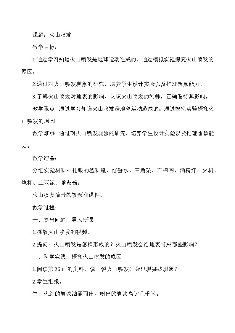 人教鄂教版小学科学六年级下册《火山喷发》教案第1页