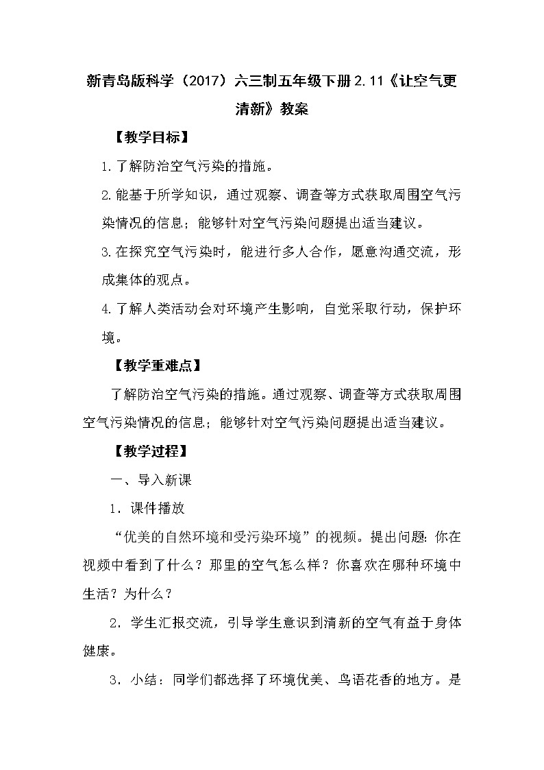 新青岛版科学（2017）六三制五年级下册2.11《让空气更清新》教案01