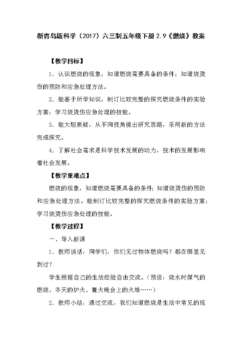 新青岛版科学（2017）六三制五年级下册2.9《燃烧》教案01