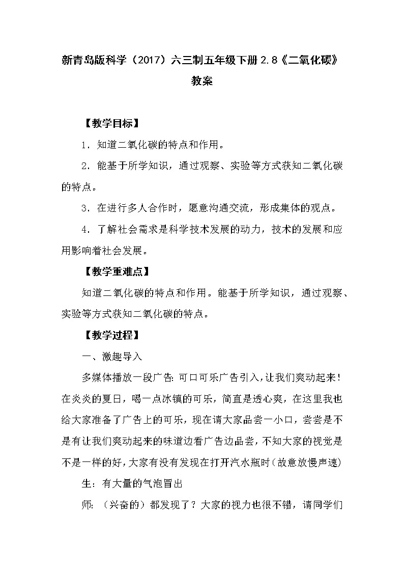 新青岛版科学（2017）六三制五年级下册2.8《二氧化碳》教案01