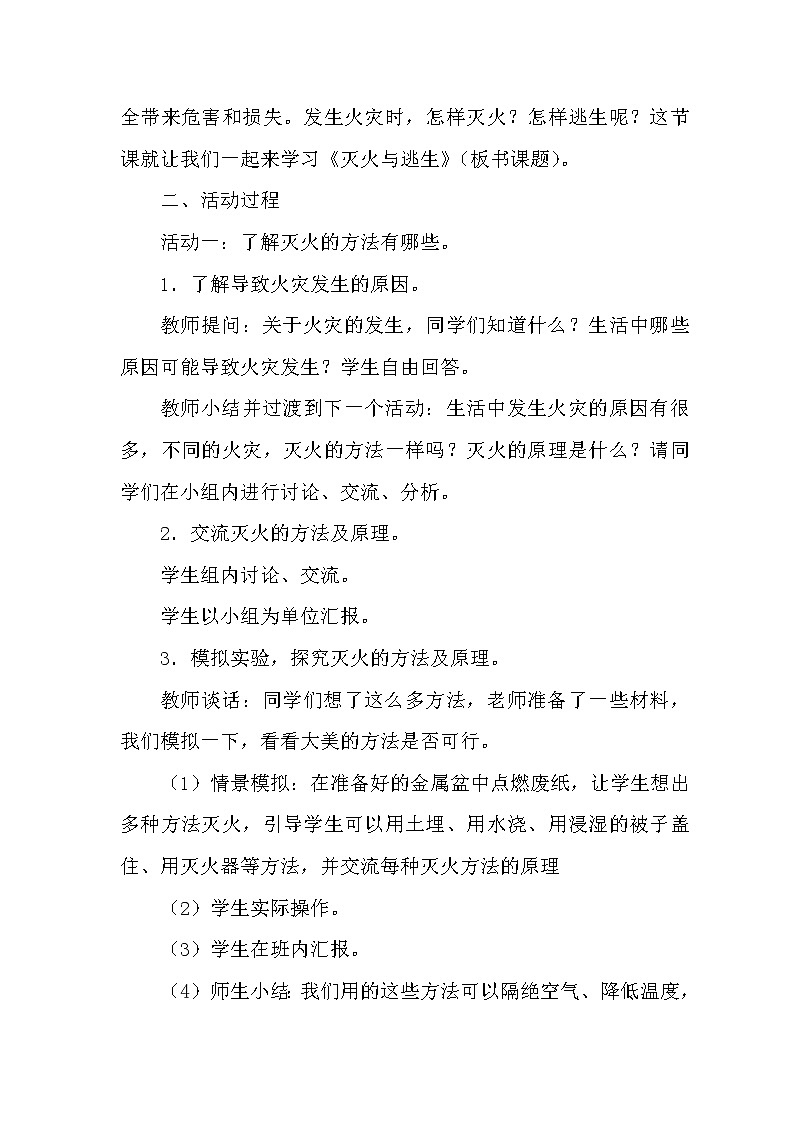 新青岛版科学（2017）六三制五年级下册2.10《灭火与逃生》教案第2页