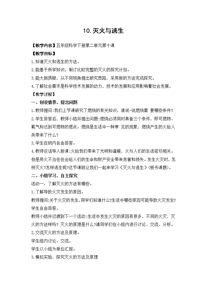 新青岛版（六三制）五年级科学下册第10课 灭火与逃生（教案）第1页
