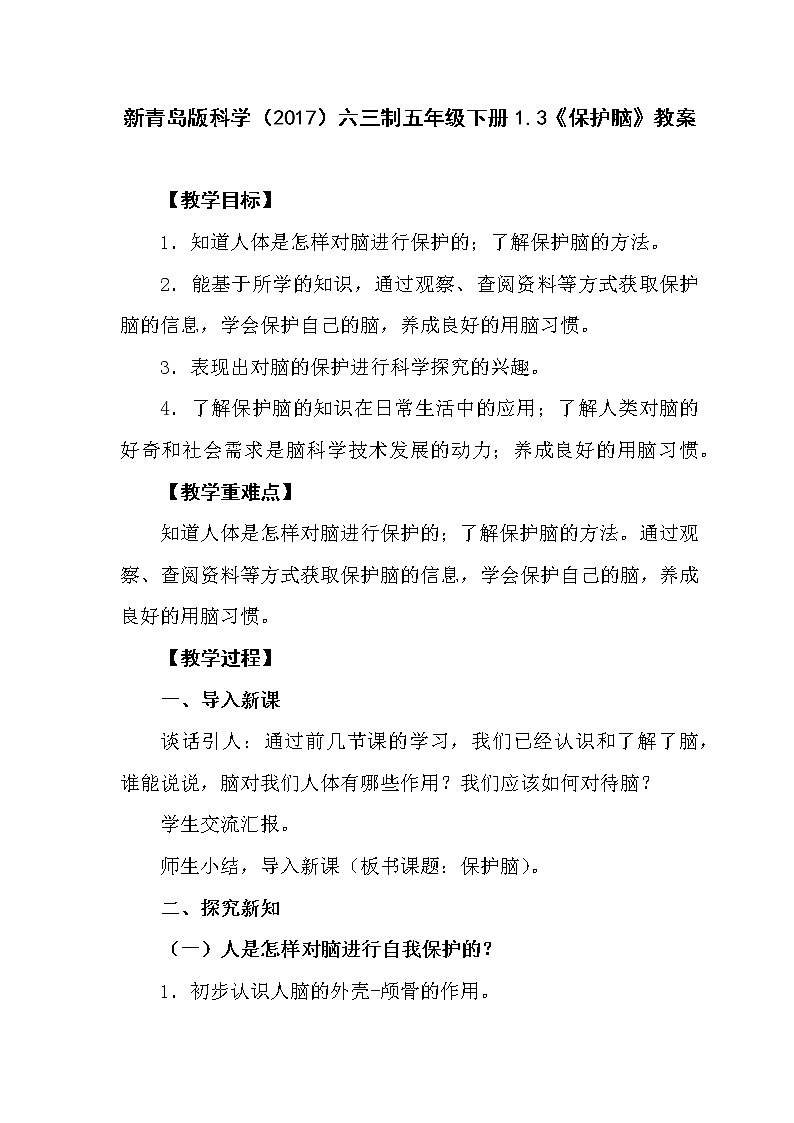 新青岛版（六三制2017）五年级科学下册 1.3《保护脑》教案01