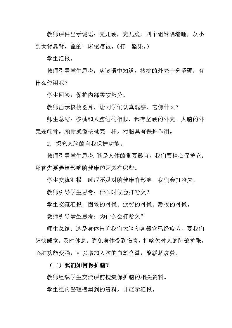 新青岛版（六三制2017）五年级科学下册 1.3《保护脑》教案02