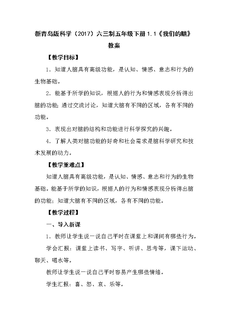 新青岛版（六三制2017）五年级科学下册1.1《我们的脑》教案01