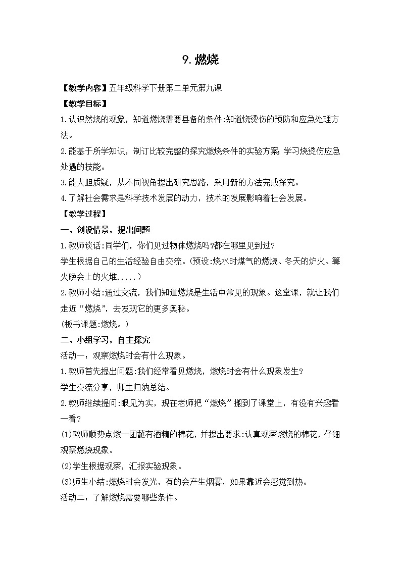 新青岛版（六三制2017）五年级科学下册 2.9《燃烧》教案01