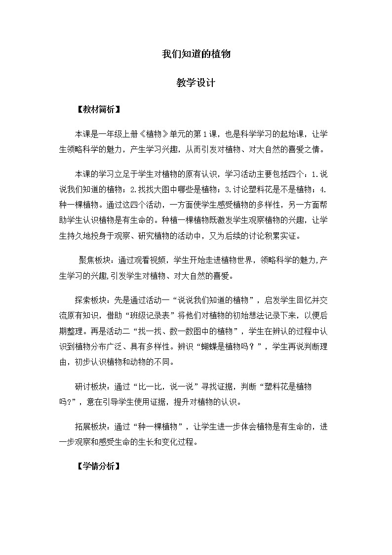 1.1.1《我们知道的植物》课件+教案01