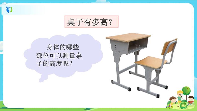 1.2.3《用手来测量》课件+教案05