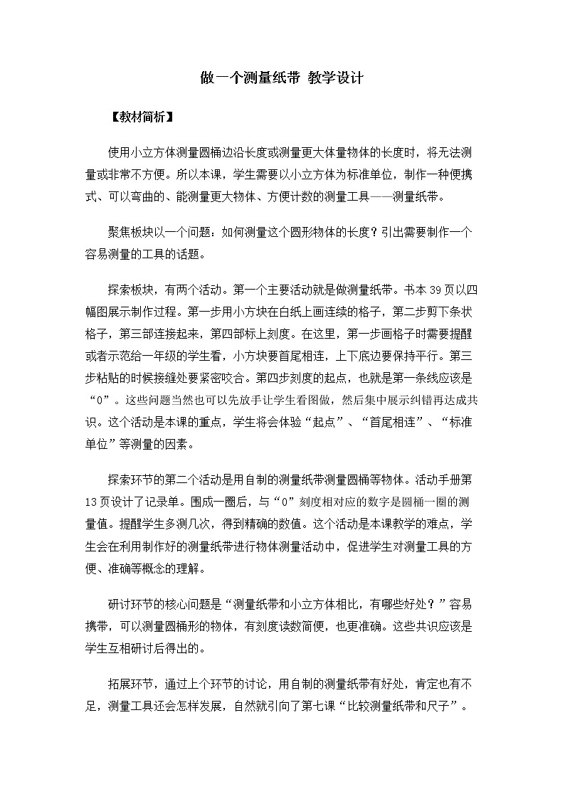 1.2.6《做一个测量纸带》教案第1页