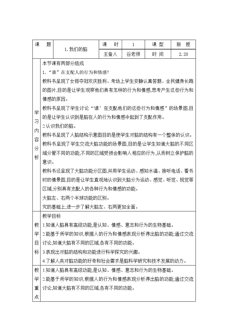 表格式教案-1.我们的脑 五年级下册科学 青岛版01