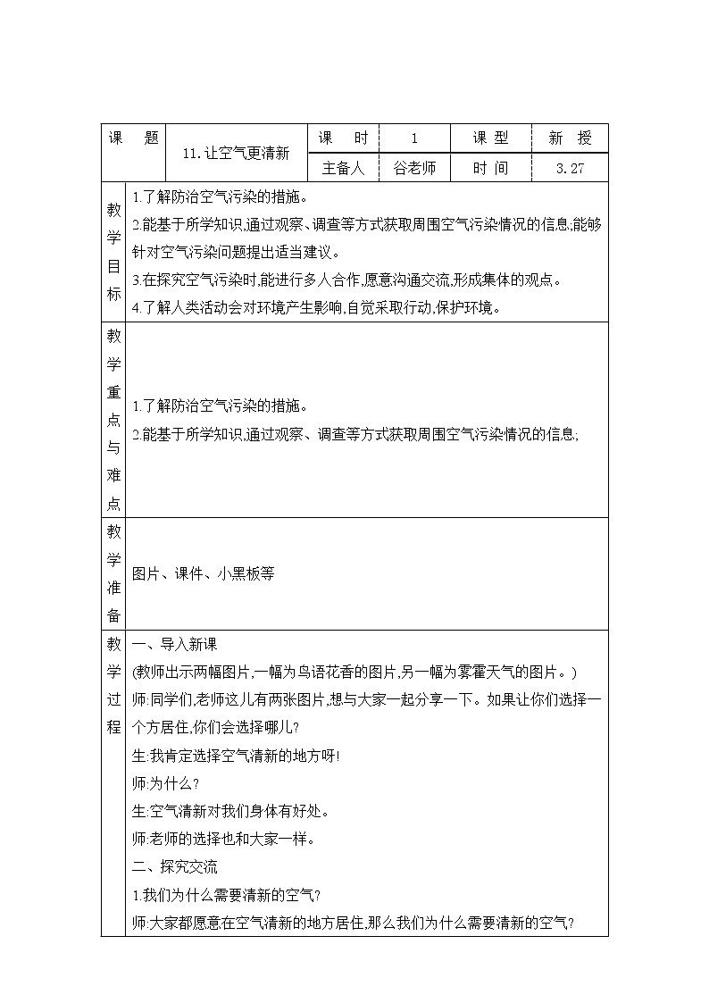 表格式教案-11.让空气更清新 五年级下册科学 青岛版01