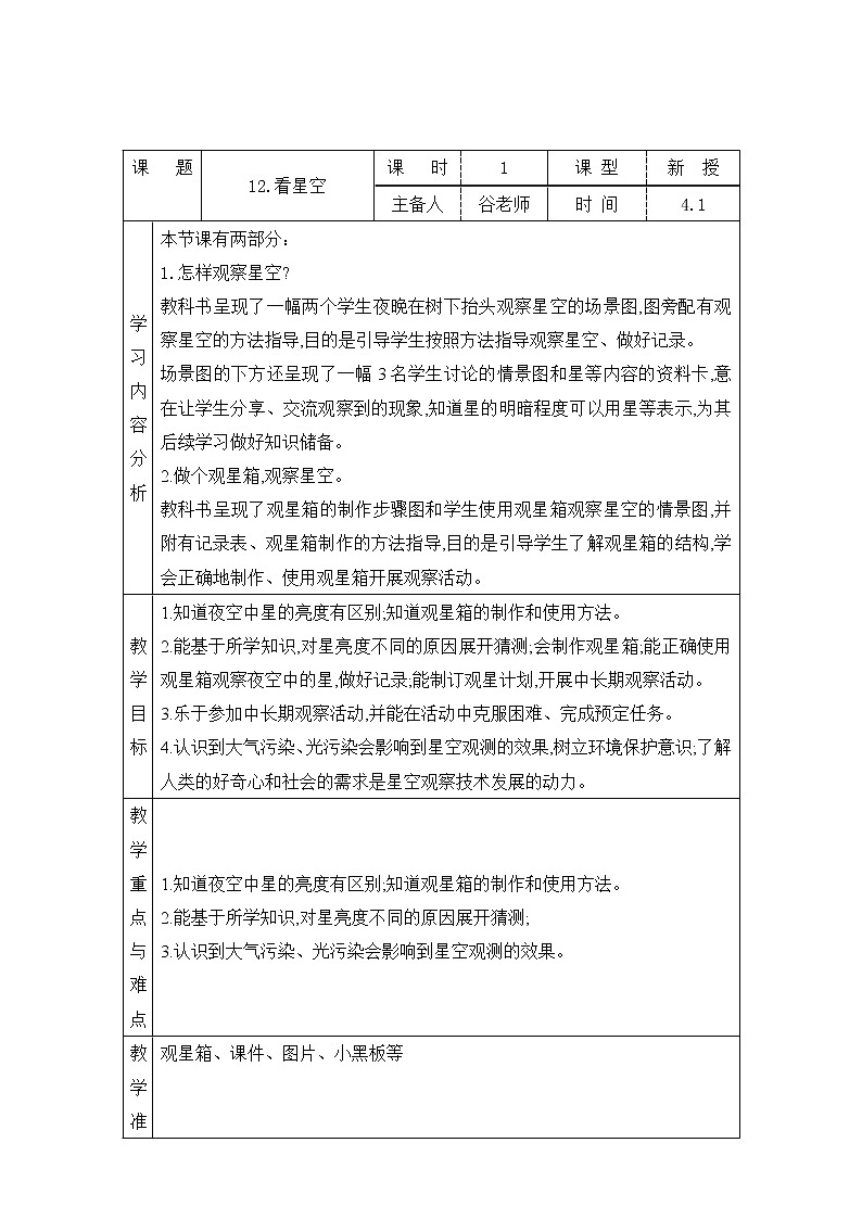 表格式教案- 12.看星空 五年级下册科学 青岛版01