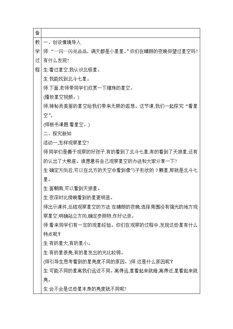 表格式教案- 12.看星空 五年级下册科学 青岛版02