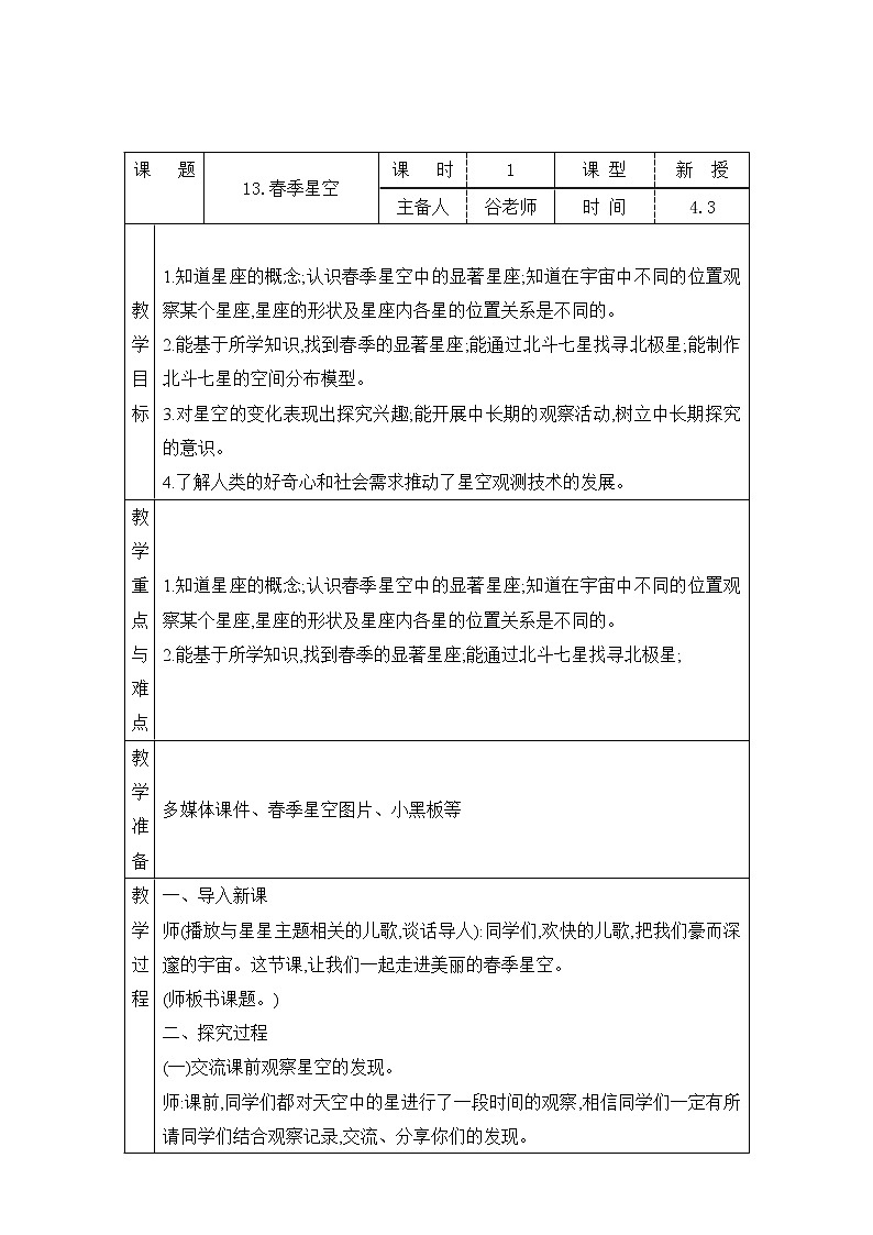 表格式教案- 13.春季星空 五年级下册科学 青岛版01