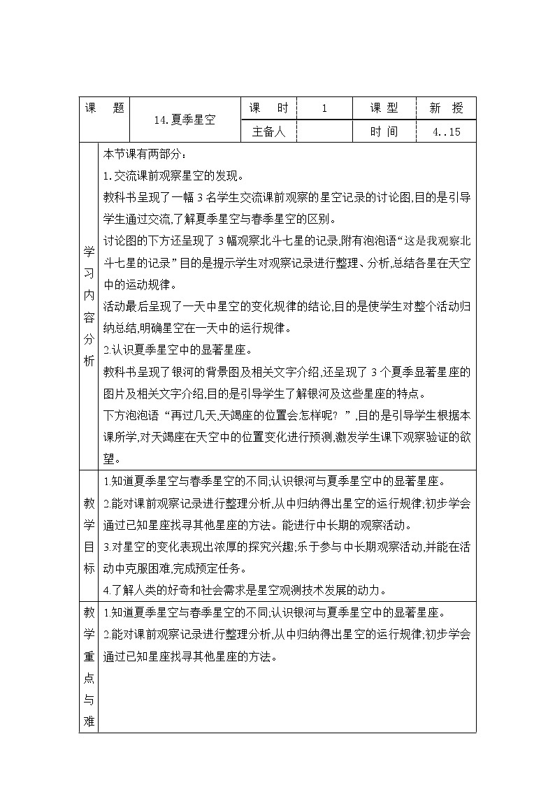 表格式教案- 14.夏季星空 五年级下册科学 青岛版01