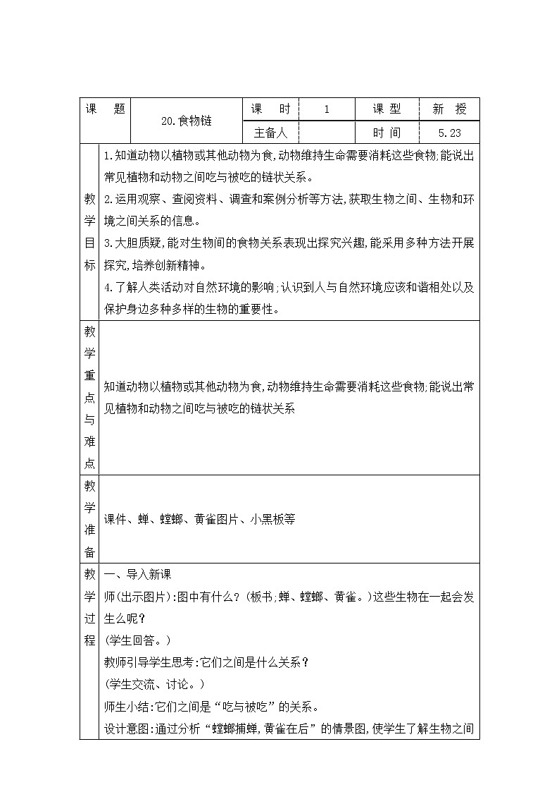 表格式教案- 20.食物链 五年级下册科学 青岛版01