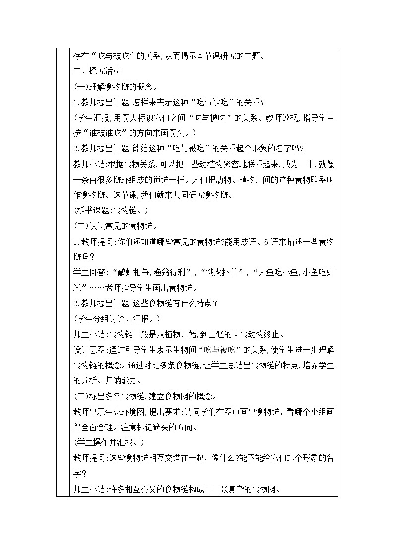 表格式教案- 20.食物链 五年级下册科学 青岛版02