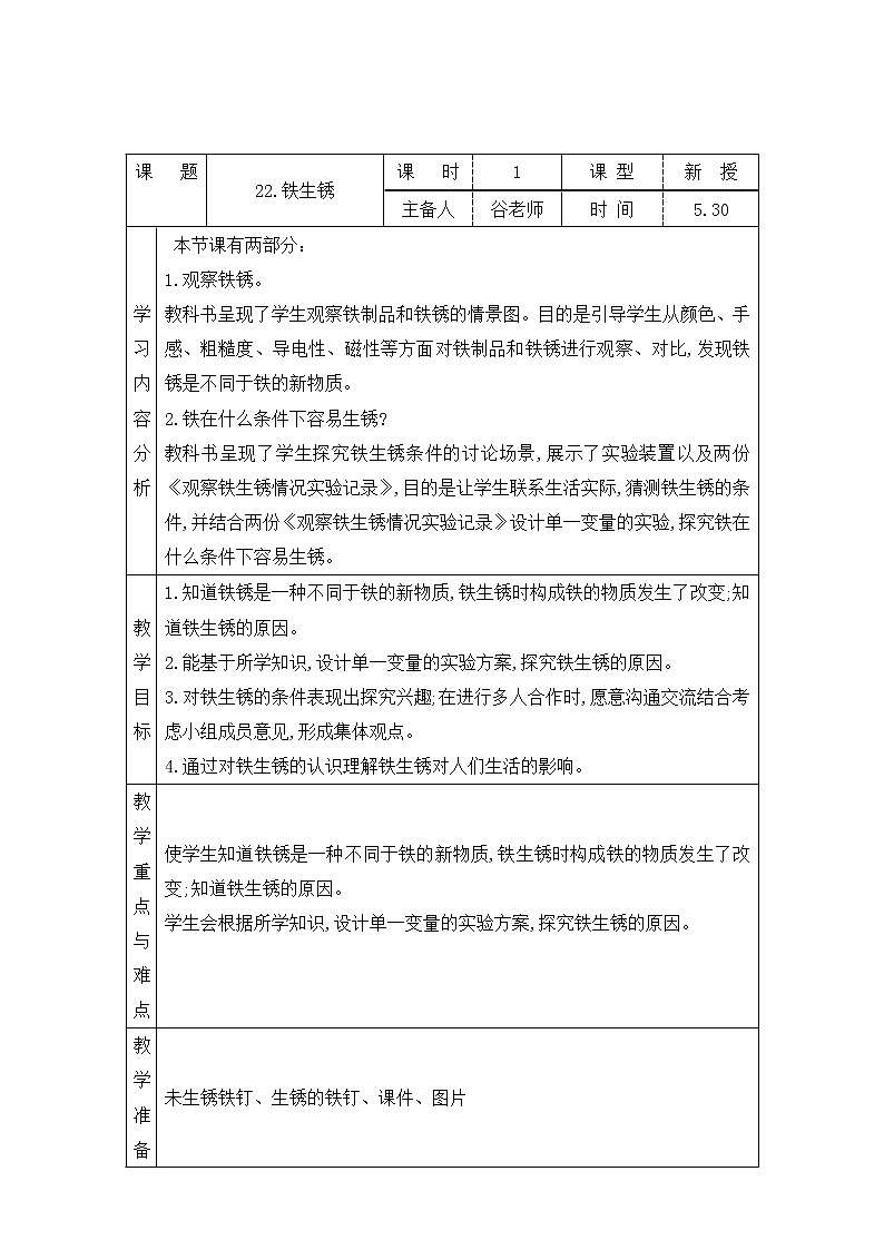 表格式教案- 22.铁生锈 五年级下册科学 青岛版第1页