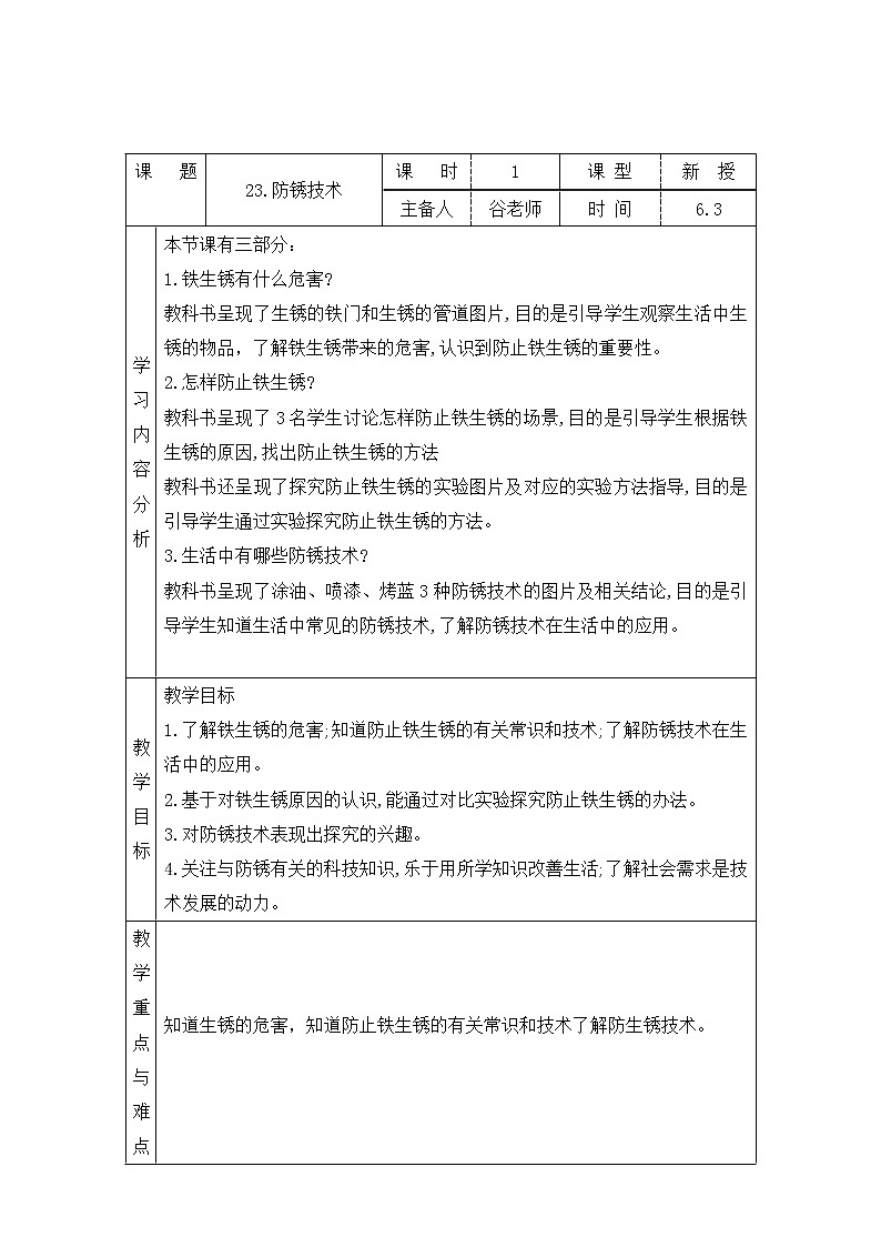 表格式教案-23.防锈技术  五年级下册科学 青岛版01