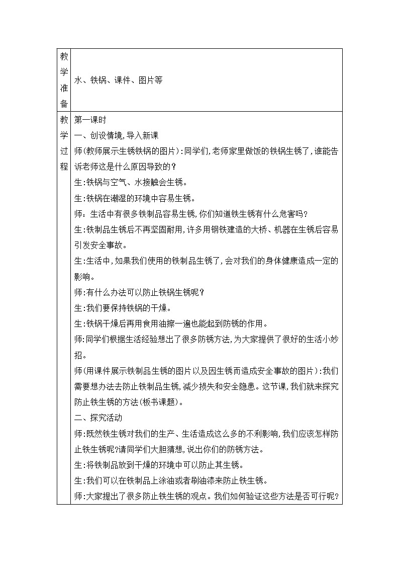 表格式教案-23.防锈技术  五年级下册科学 青岛版02
