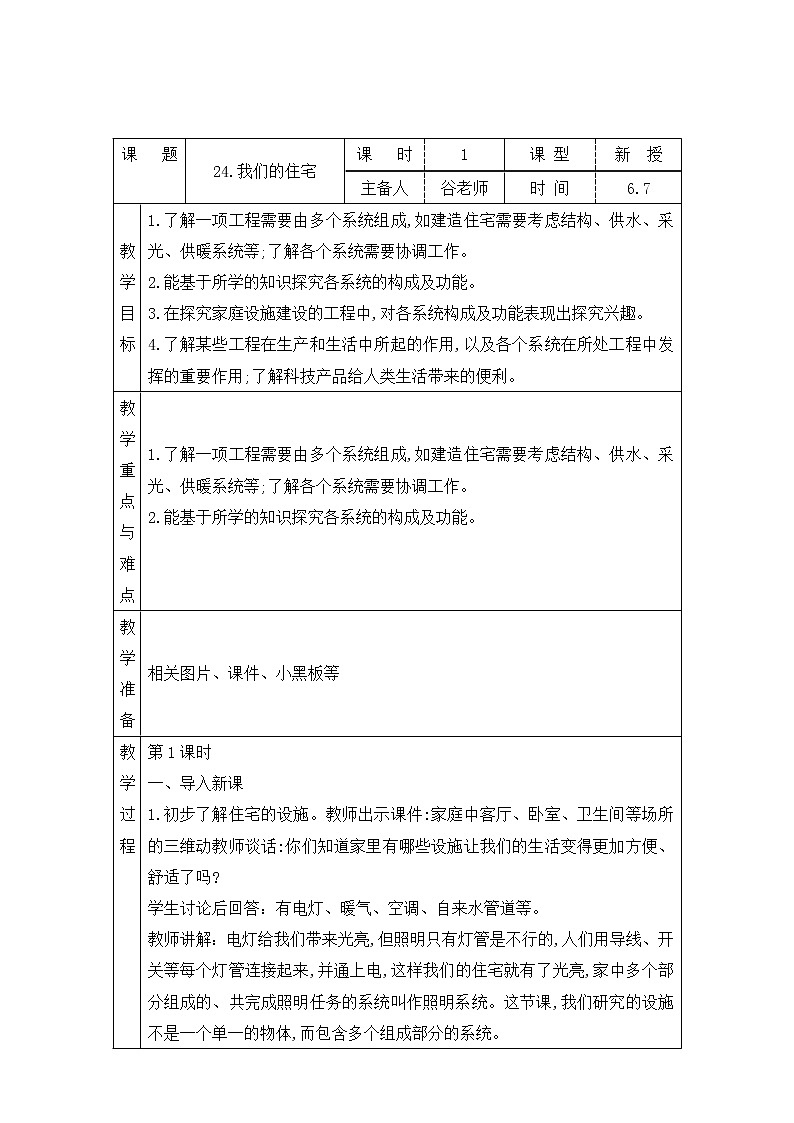 表格式教案-24.我们的住宅  五年级下册科学 青岛版01