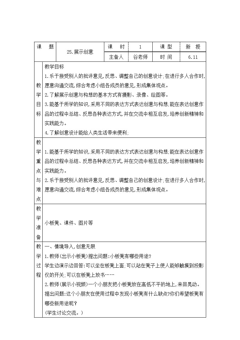 表格式教案-25.展示创意  五年级下册科学 青岛版01