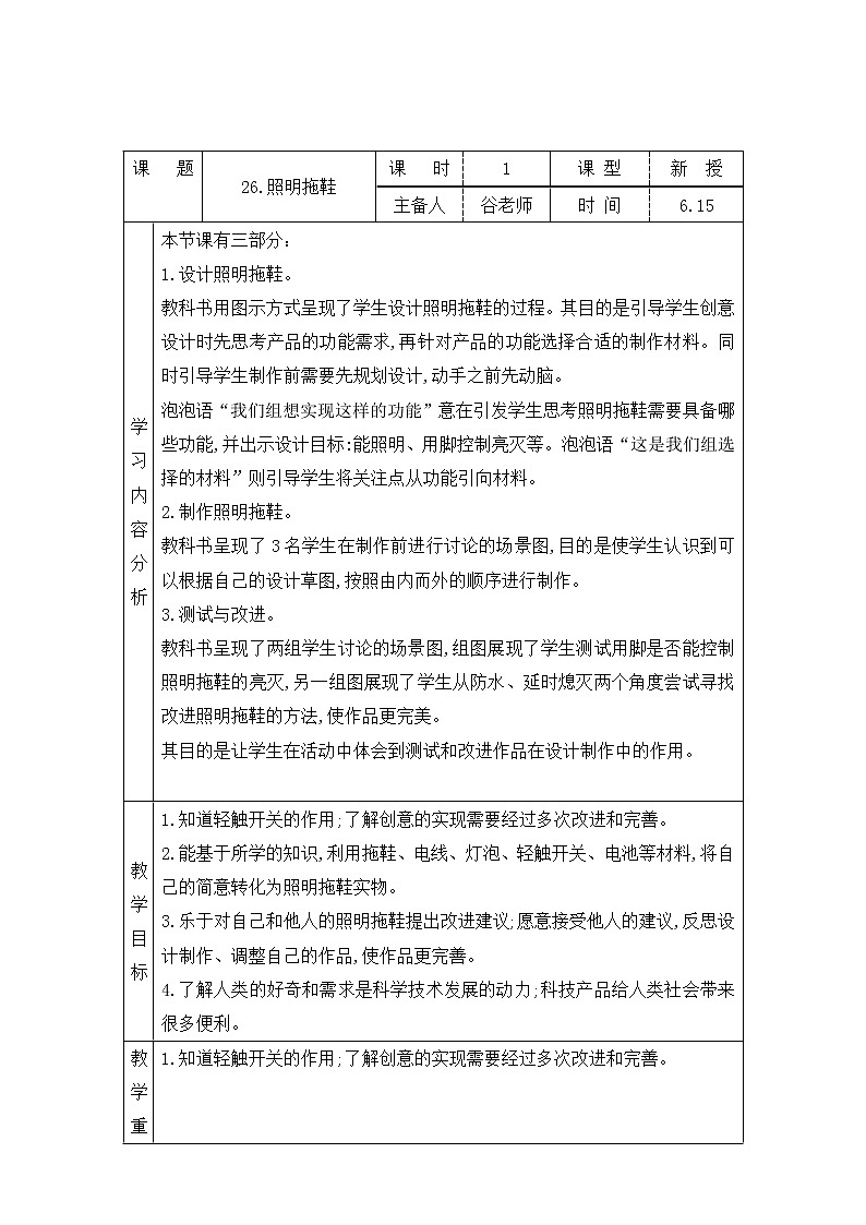 表格式教案-26.照明拖鞋  五年级下册科学 青岛版01