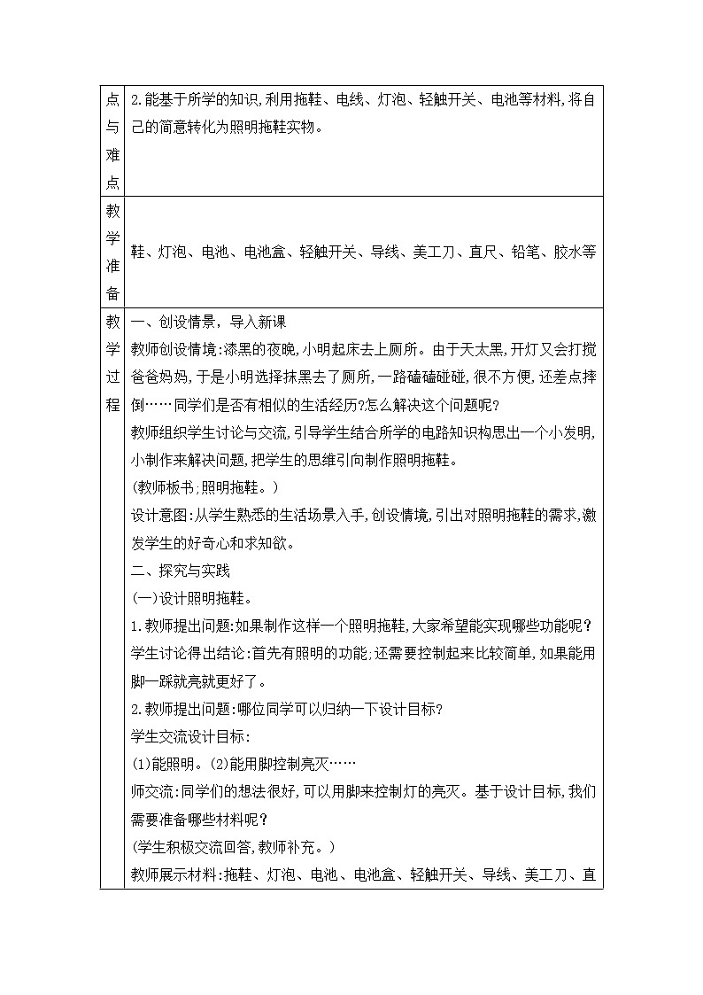 表格式教案-26.照明拖鞋  五年级下册科学 青岛版02