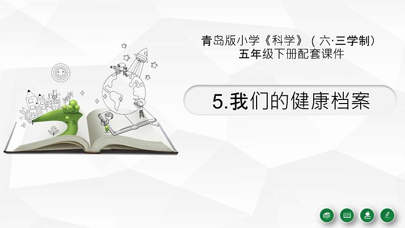 5.《我的健康档案》2022年新青岛版五年级下册课件PPT01