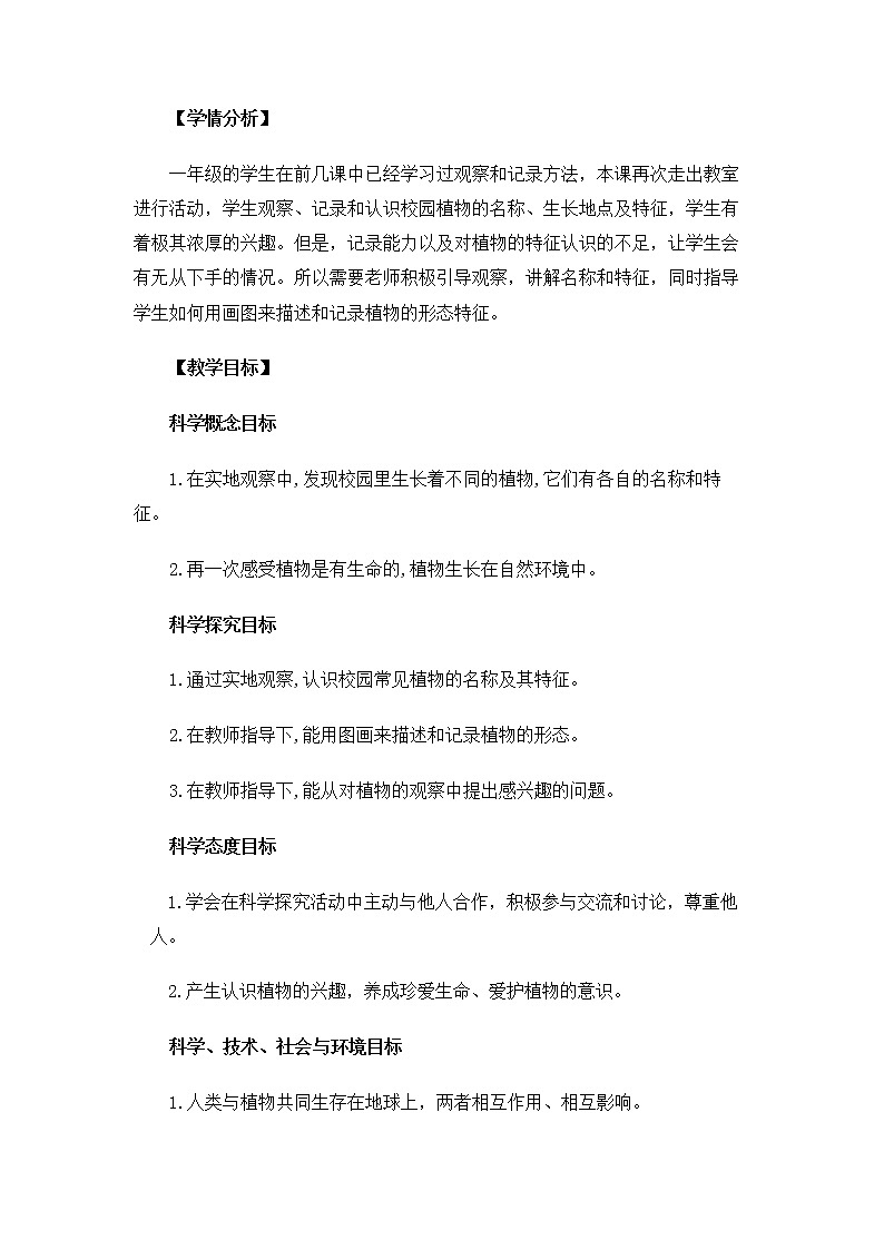 1.1.6《校园里的植物》课件+教案02