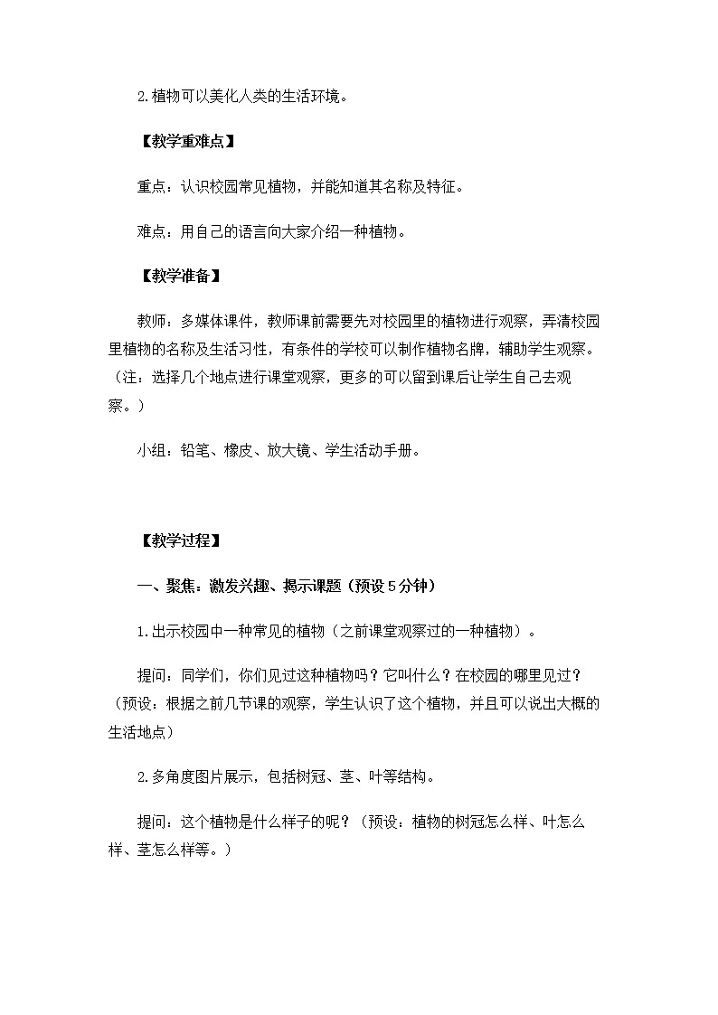 1.1.6《校园里的植物》课件+教案03