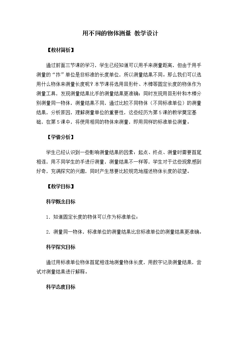 1.2.4《用不同的物体测量》课件+教案01