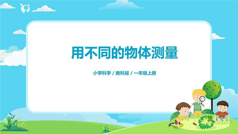1.2.4《用不同的物体测量》课件+教案01