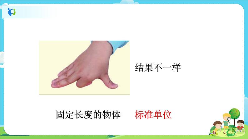 1.2.4《用不同的物体测量》课件+教案02