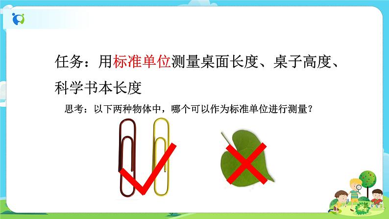 1.2.4《用不同的物体测量》课件+教案03