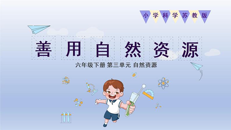 小学科学苏教版六年级下册第三单元第12课《善用自然资源》课件3（2022新版）第1页