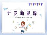 小學(xué)科學(xué)蘇教版六年級(jí)下冊(cè)第三單元第11課《開發(fā)新能源》課件3（2022新版）