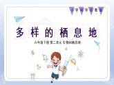 小學科學蘇教版六年級下冊第二單元第5課《多樣的棲息地》課件3（2022新版）