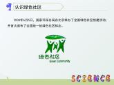 2.1《我们心目中的绿色社区》课件 大象版小学科学六下