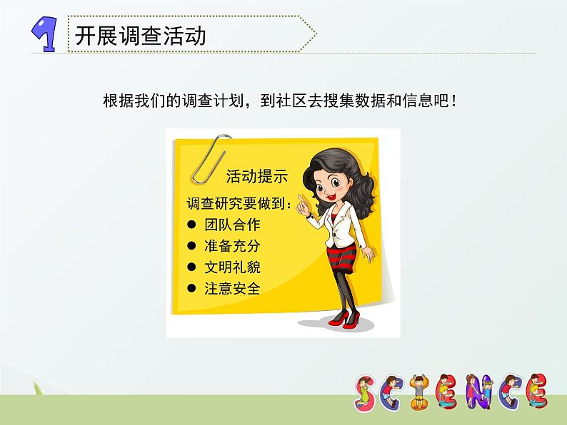 2.3《调查小组在行动》课件 大象版小学科学六下203