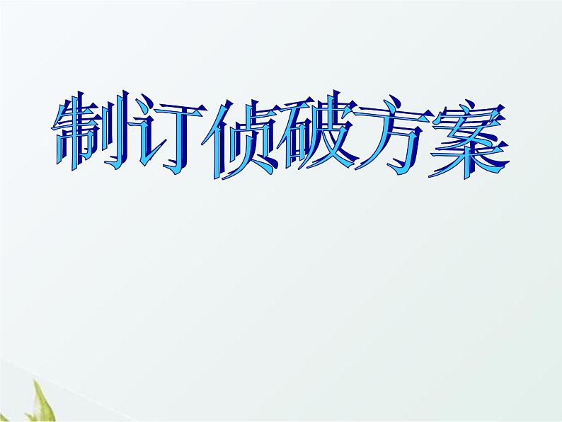 3.2《制订侦破方案》课件 大象版小学科学六下第2页