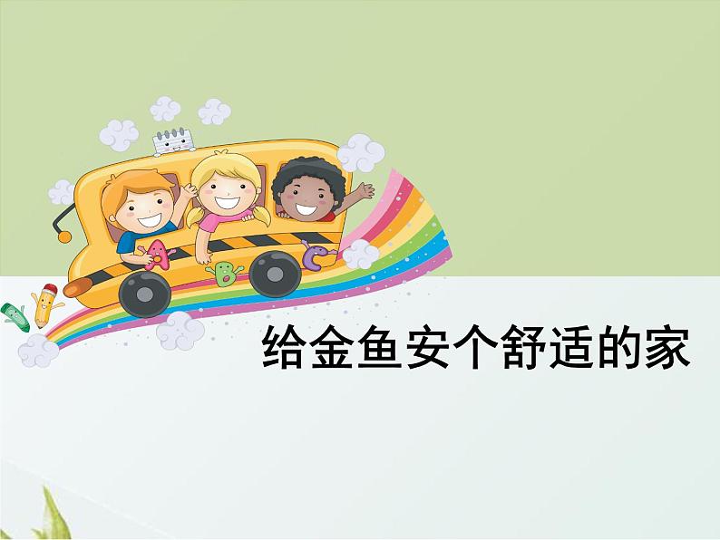 3.5《给金鱼安个舒适的家》课件 大象版小学科学六下101