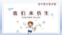 科学五年级下册8 我们来仿生教学演示课件ppt