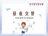 小学科学苏教版五年级下册第三单元第9课《昼夜交替》课件3（2022新版）