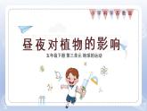 小學(xué)科學(xué)蘇教版五年級下冊第三單元第10課《晝夜對植物的影響》課件3（2022新版）