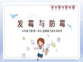 小學科學蘇教版五年級下冊第一單元第3課《發(fā)霉與防霉》課件3（2022新版）