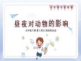 小学科学苏教版五年级下册第三单元第11课《昼夜对动物的影响》课件3（2022新版）